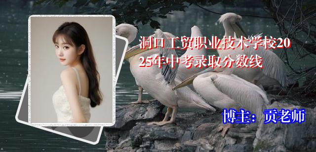 洞口工贸职业技术学校2025年中考录取分数线