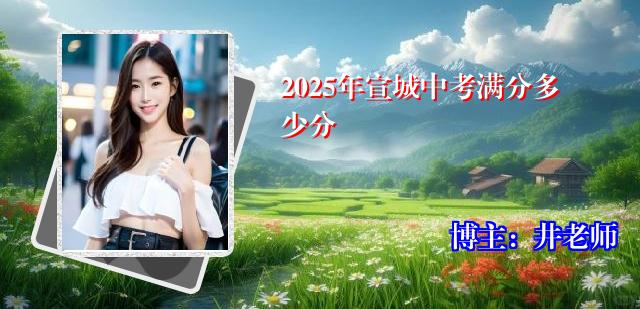 2025年宣城中考满分多少分