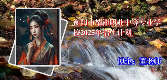 衡阳市耀湘职业中等专业学校2025年招生计划