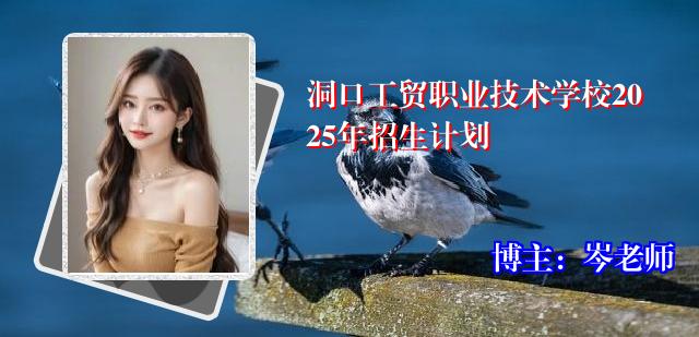 洞口工贸职业技术学校2025年招生计划