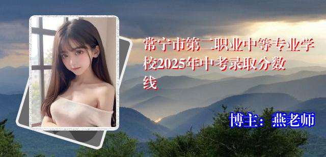常宁市第二职业中等专业学校2025年中考录取分数线