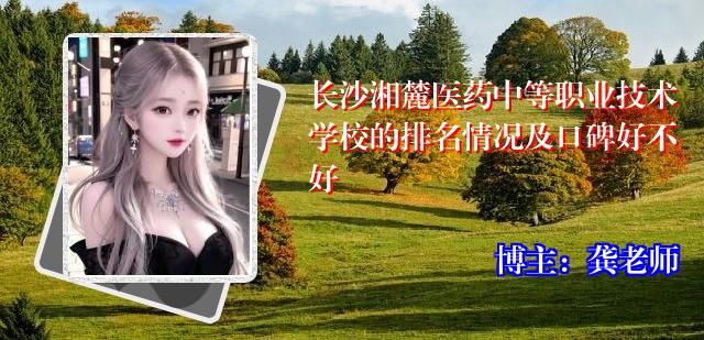 长沙湘麓医药中等职业技术学校的排名情况及口碑好不好
