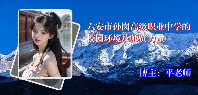六安市孙岗高级职业中学的校园环境及师资力量