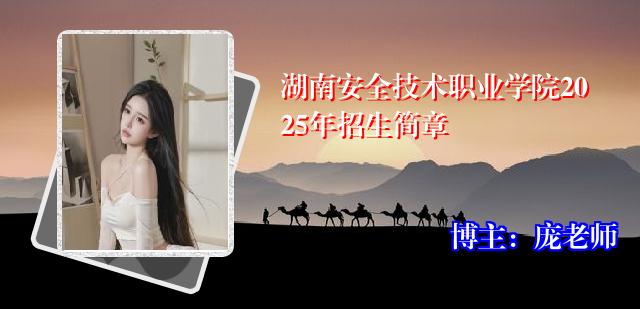 湖南安全技术职业学院2025年招生简章