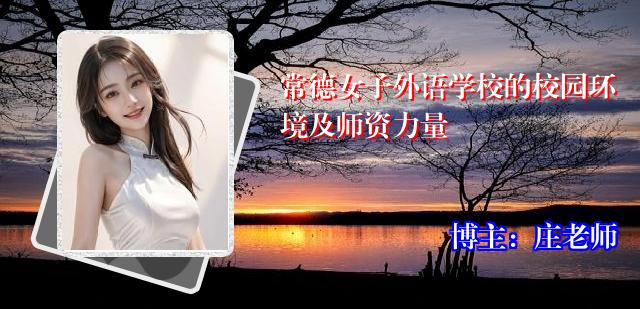 常德女子外语学校的校园环境及师资力量