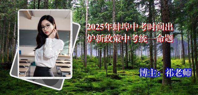 2025年蚌埠中考时间出炉新政策中考统一命题