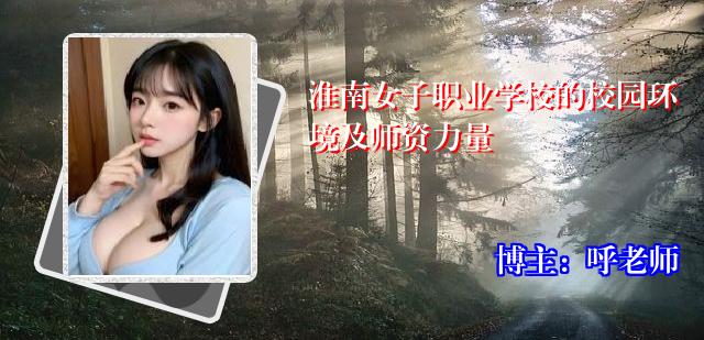 淮南女子职业学校的校园环境及师资力量