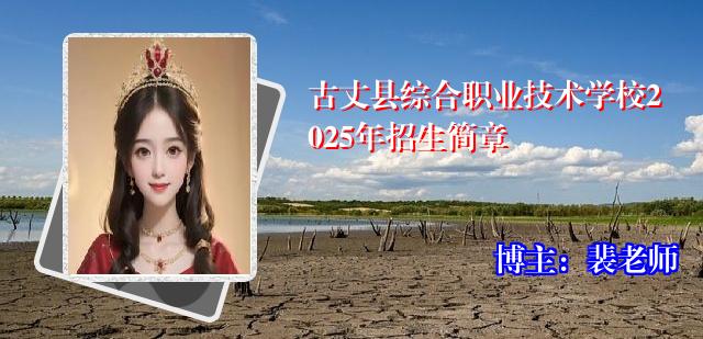 古丈县综合职业技术学校2025年招生简章