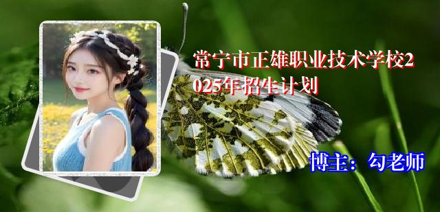 常宁市正雄职业技术学校2025年招生计划