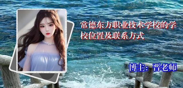常德东方职业技术学校的学校位置及联系方式