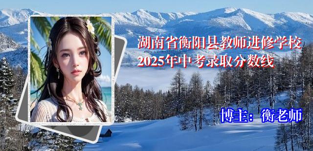 湖南省衡阳县教师进修学校2025年中考录取分数线