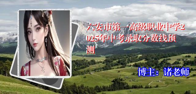 六安市第一高级职业中学2025年中考录取分数线预测