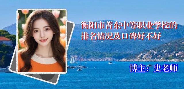 衡阳市菁东中等职业学校的排名情况及口碑好不好