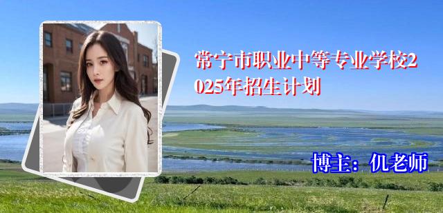常宁市职业中等专业学校2025年招生计划