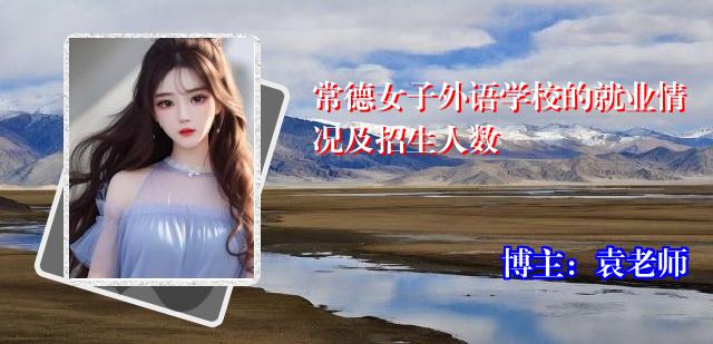 常德女子外语学校的就业情况及招生人数