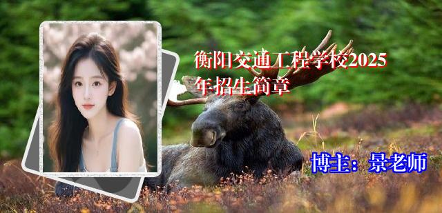 衡阳交通工程学校2025年招生简章