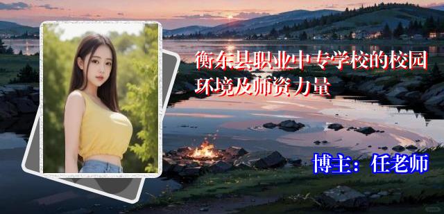 衡东县职业中专学校的校园环境及师资力量