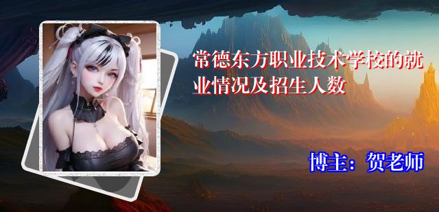常德东方职业技术学校的就业情况及招生人数