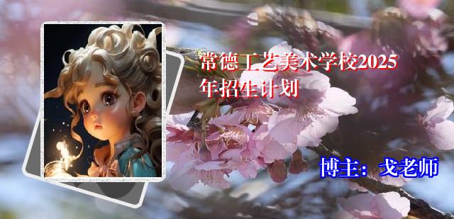 常德工艺美术学校2025年招生计划