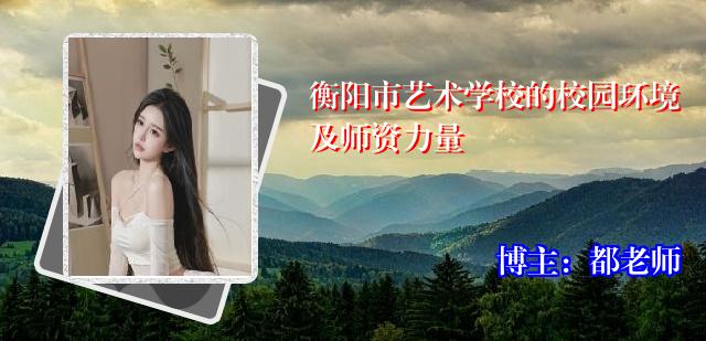 衡阳市艺术学校的校园环境及师资力量