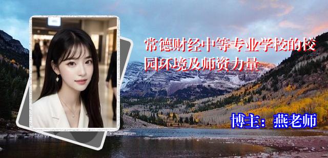 常德财经中等专业学校的校园环境及师资力量