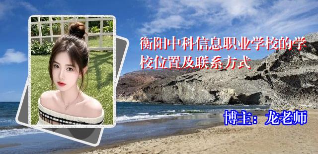 衡阳中科信息职业学校的学校位置及联系方式