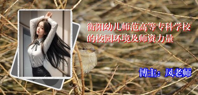衡阳幼儿师范高等专科学校的校园环境及师资力量