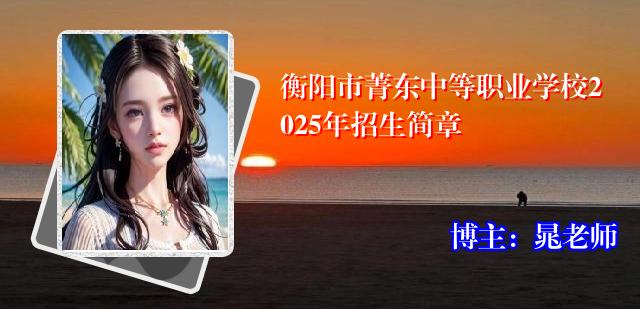 衡阳市菁东中等职业学校2025年招生简章
