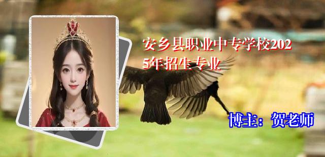 安乡县职业中专学校2025年招生专业