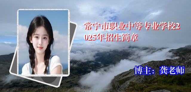 常宁市职业中等专业学校2025年招生简章