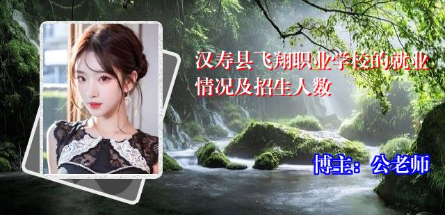 汉寿县飞翔职业学校的就业情况及招生人数