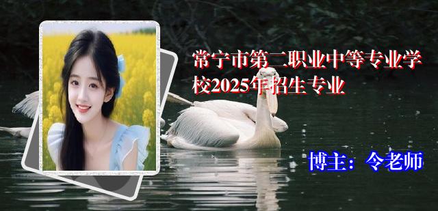 常宁市第二职业中等专业学校2025年招生专业