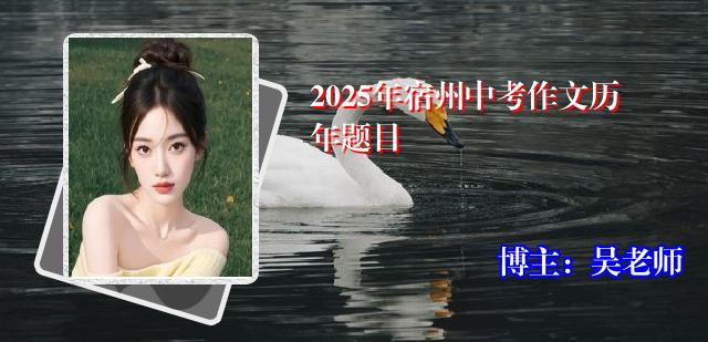 2025年宿州中考作文历年题目