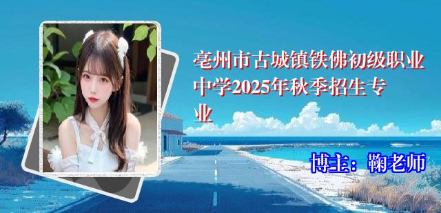 亳州市古城镇铁佛初级职业中学2025年秋季招生专业