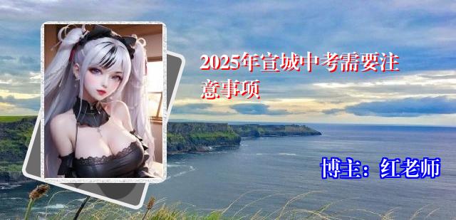 2025年宣城中考需要注意事项