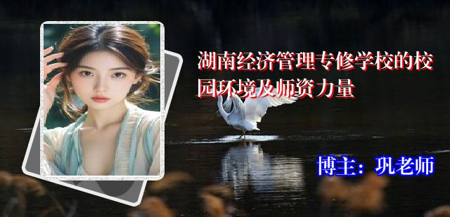 湖南经济管理专修学校的校园环境及师资力量