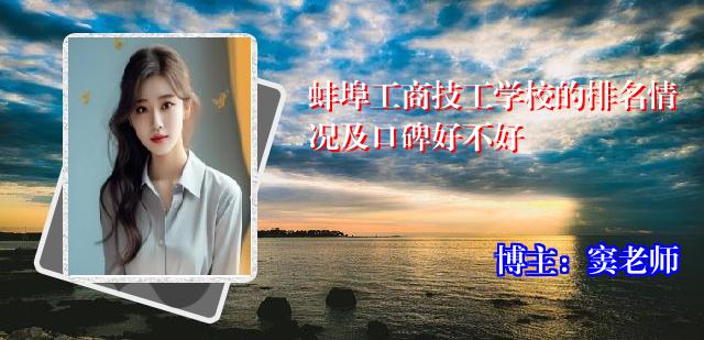 蚌埠工商技工学校的排名情况及口碑好不好