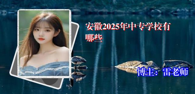 安徽2025年中专学校有哪些