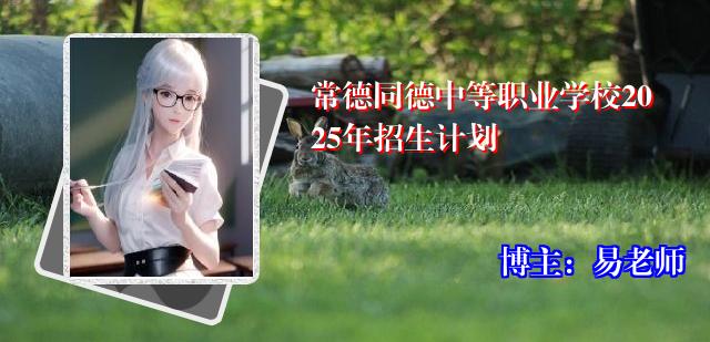 常德同德中等职业学校2025年招生计划