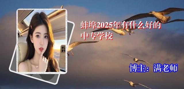 蚌埠2025年有什么好的中专学校