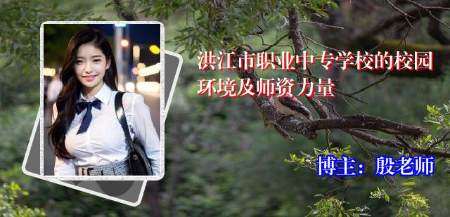 洪江市职业中专学校的校园环境及师资力量