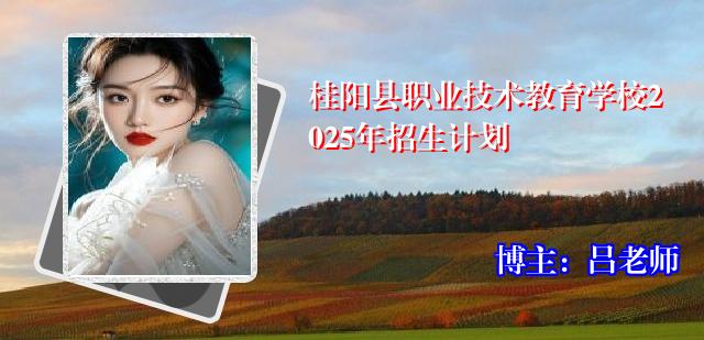 桂阳县职业技术教育学校2025年招生计划