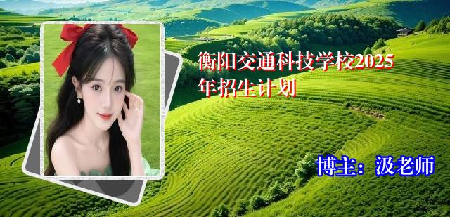 衡阳交通科技学校2025年招生计划