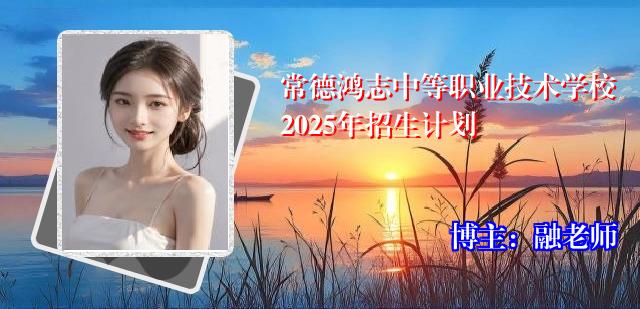 常德鸿志中等职业技术学校2025年招生计划