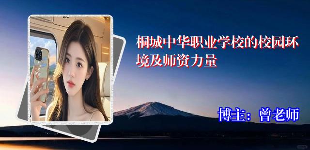桐城中华职业学校的校园环境及师资力量