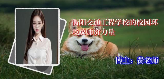 衡阳交通工程学校的校园环境及师资力量