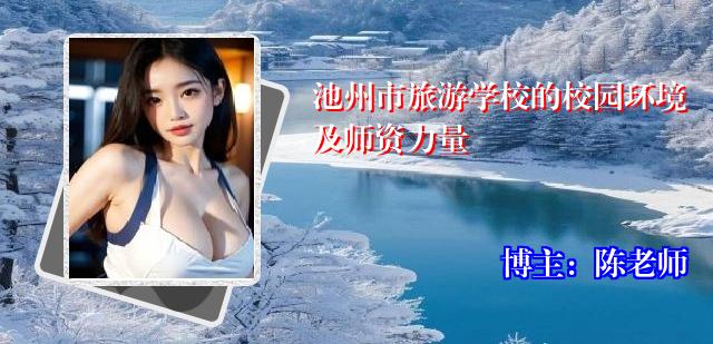 池州市旅游学校的校园环境及师资力量