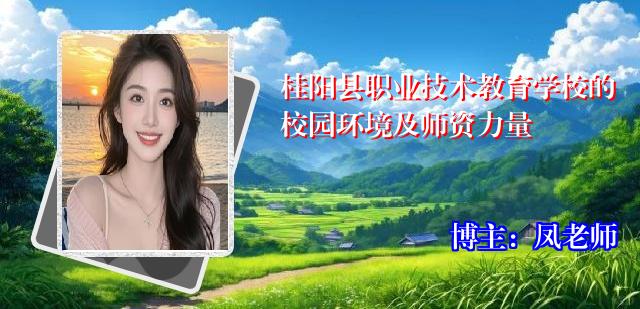 桂阳县职业技术教育学校的校园环境及师资力量