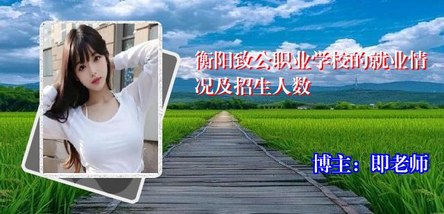 衡阳致公职业学校的就业情况及招生人数
