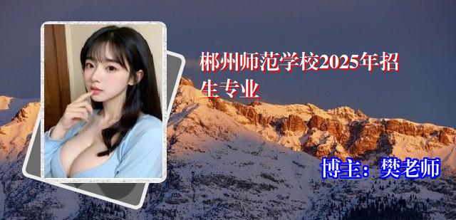 郴州师范学校2025年招生专业